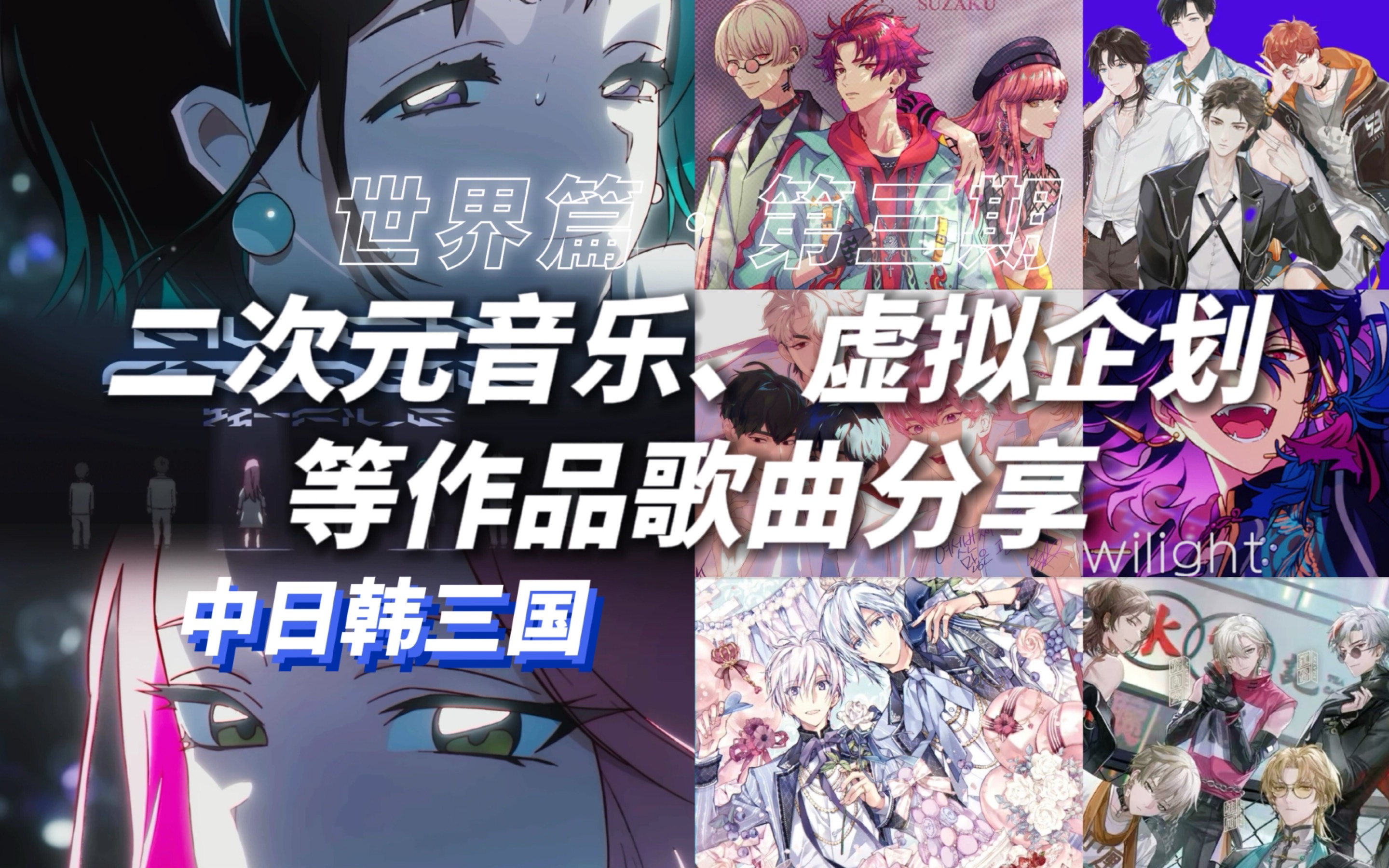 [图]音乐无国界！中日韩音乐/虚拟企划等作品歌曲分享｜个人向（世界篇第三期）