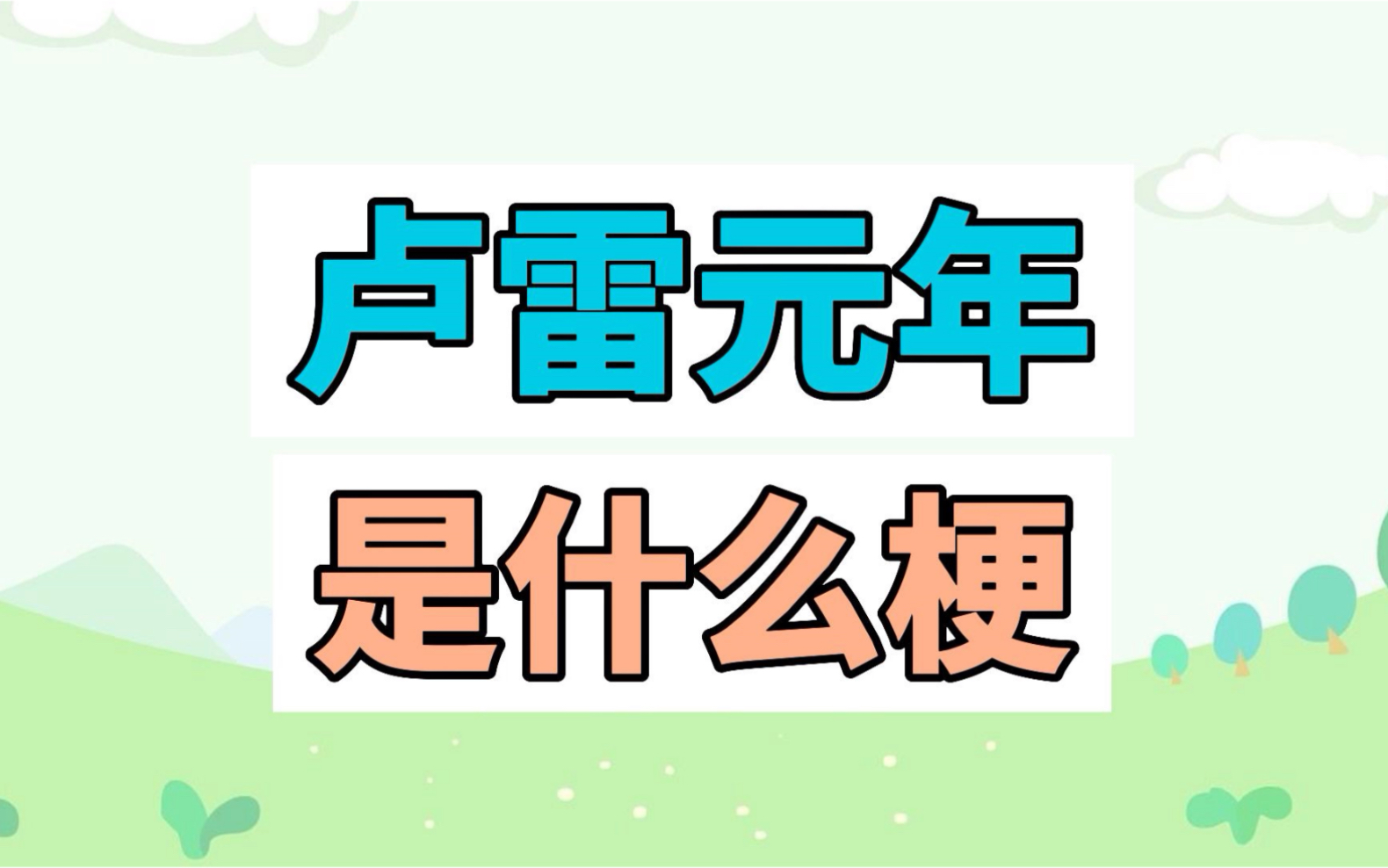 卢雷元年是什么梗?天临四年竟又遭卢雷之变…哔哩哔哩bilibili