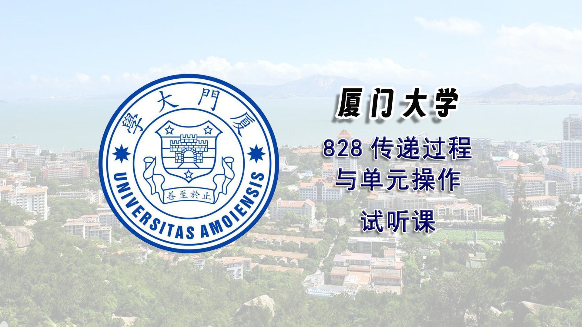 【25考研试听课】厦门大学828传递过程与单元操作试听课辅导课程推荐