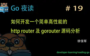 Download Video: #19 如何开发一个简单高性能的http router及gorouter源码分析 【 Go 夜读 】