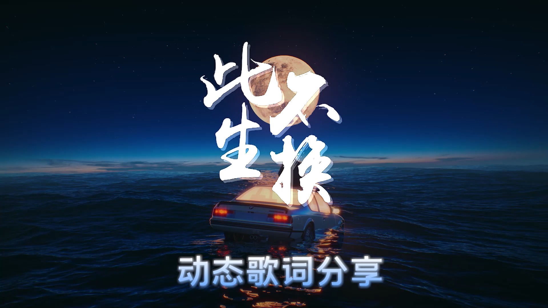 高品质音乐合集《此生不换》包含动态歌词分享-连接