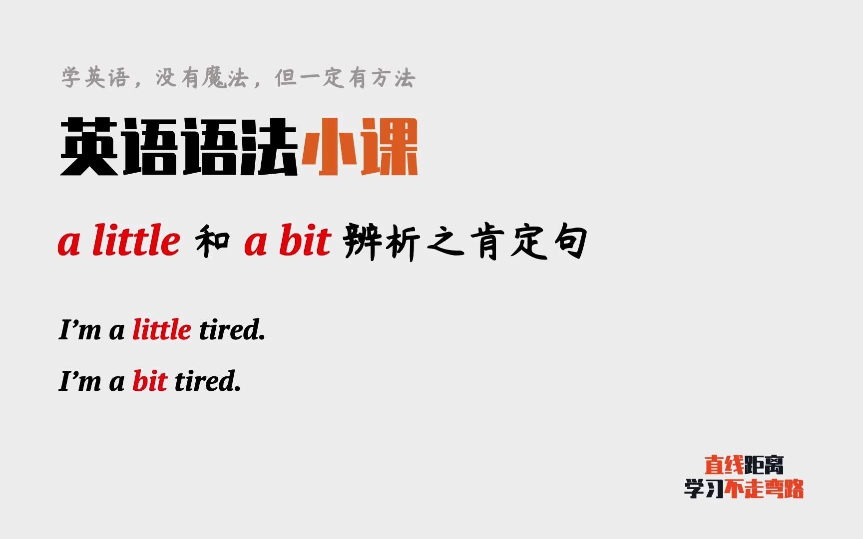 英语语法小课:a little和a bit在肯定句里有什么不同?哔哩哔哩bilibili