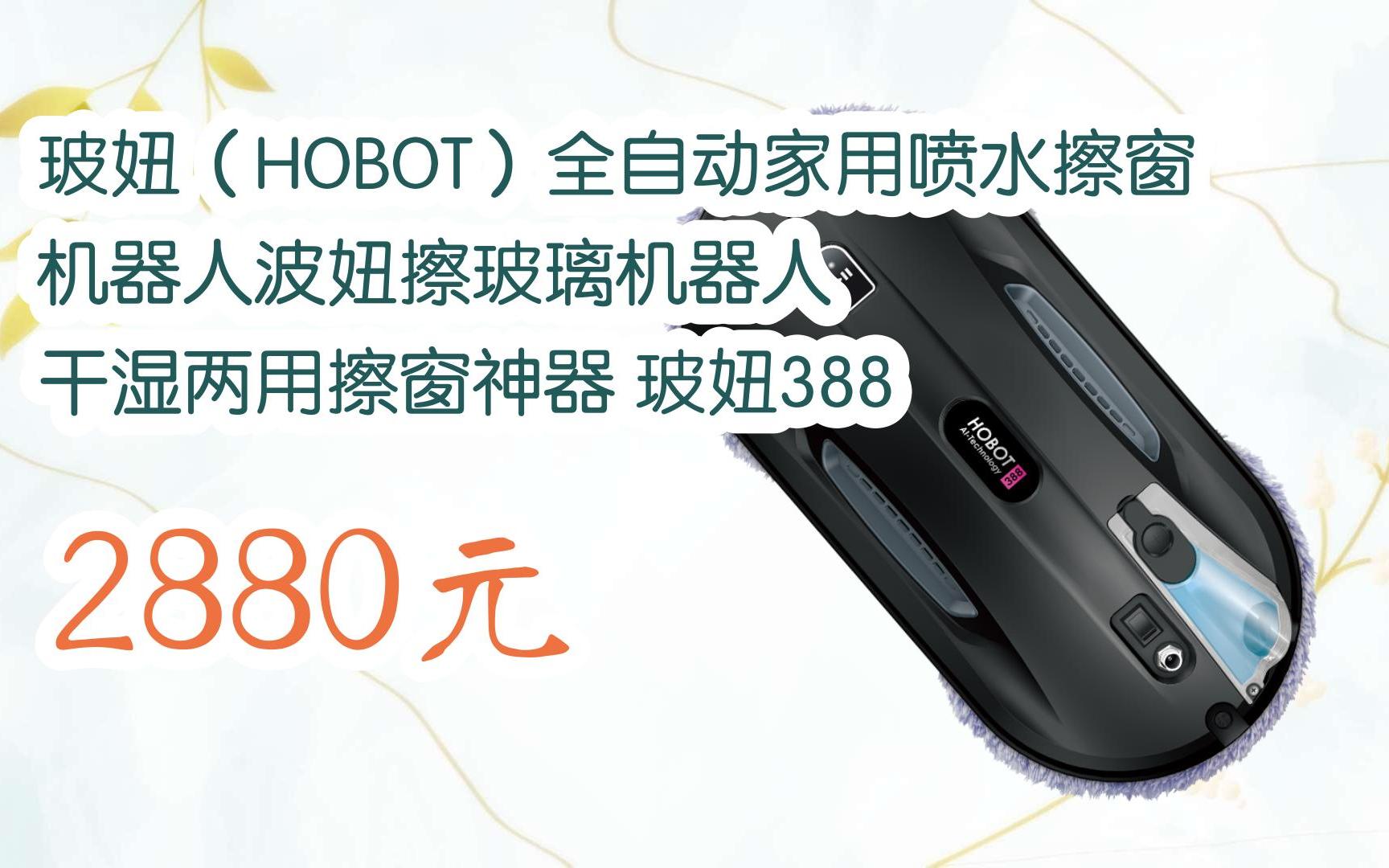 [图]【京东搜 福利大红包585 领福利】 玻妞（HOBOT）全自动家用喷水擦窗机器人波妞擦玻璃机器人 干湿两用擦窗神器 玻妞388 2880元