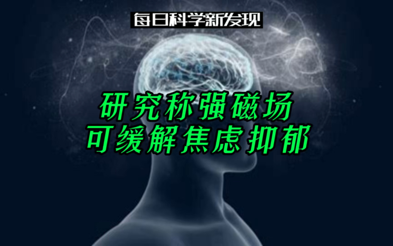 【每日科学新发现】中科院研究发现,强磁场可缓解焦虑抑郁.视频文案:清华大学AMiner团队哔哩哔哩bilibili