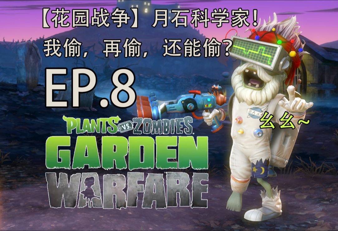 【PVZ花园战争1】花园里面还有怪盗?一击制敌! EP.8PVZ实况