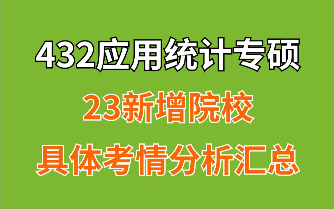 应用统计专硕(432统计学)23年那些新增院校具体考情分析(含985院校2所、211院校6所、双非院校29所)哔哩哔哩bilibili