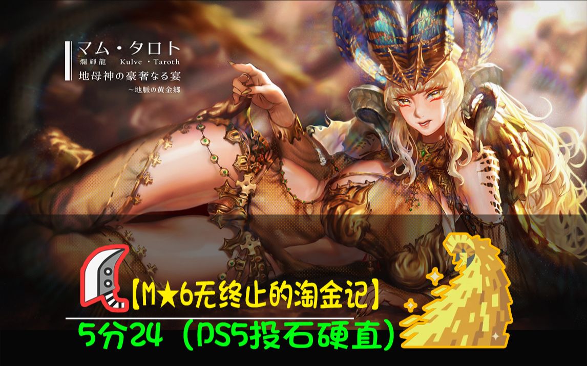 大剑绚辉龙【m★6无终止的淘金记】