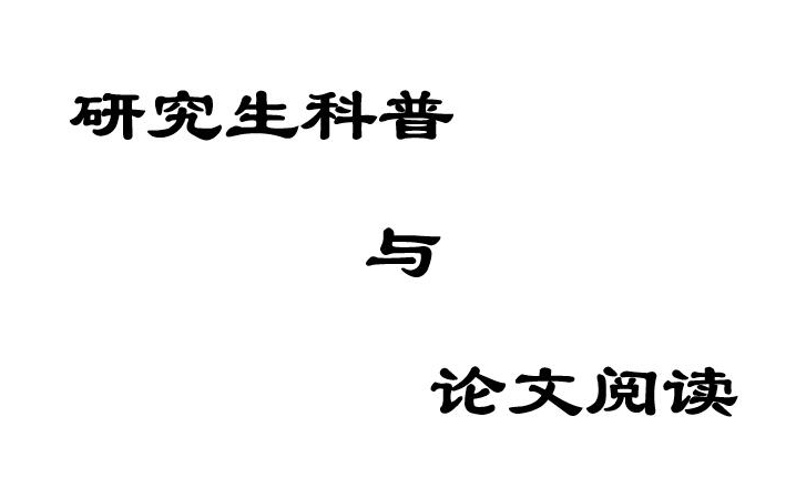 【夹心小课堂】真实的研究生生活是怎样的?研究生科普+论文阅读哔哩哔哩bilibili