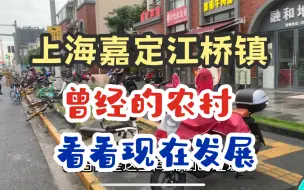 Tải video: 上海嘉定江桥，曾经的大农村现在发展如何？比想象中好很多