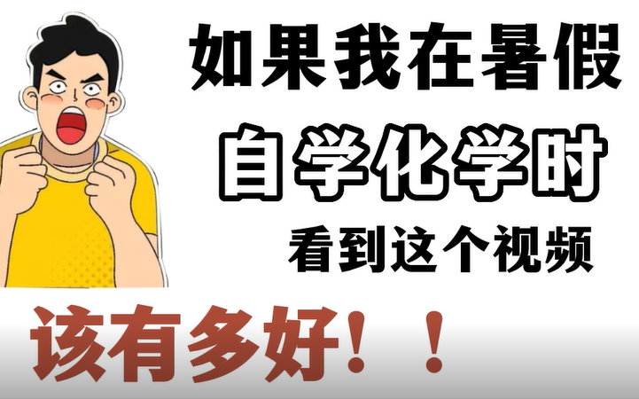 [图]爆笑化学88集 轻松搞定初中化学知识点