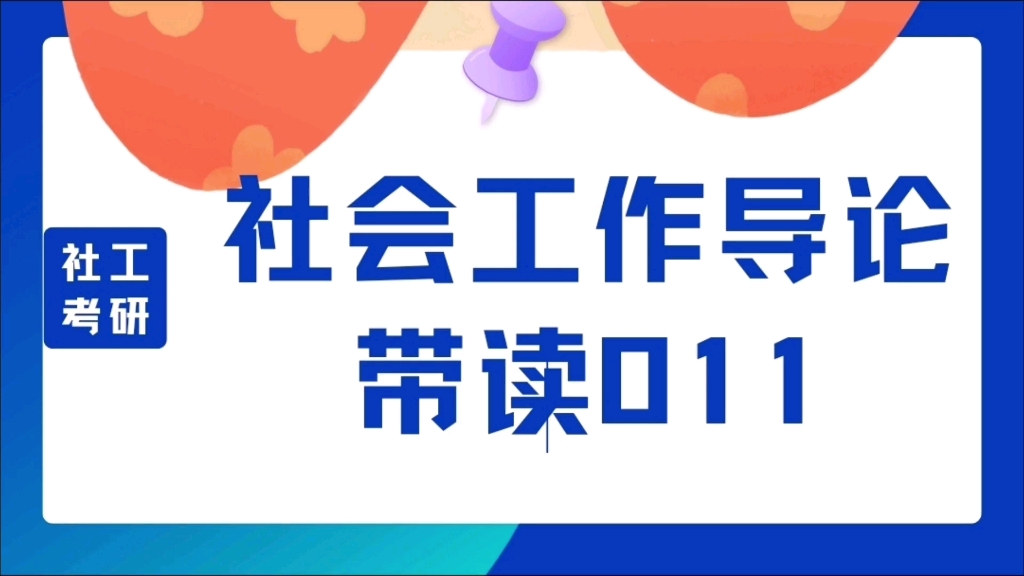 [图]偶溪带读 || 社会工作导论（第二版-黄皮书）011 || 福利的内涵及其与意识形态的关系 || 公民权 社会权 新管理主义