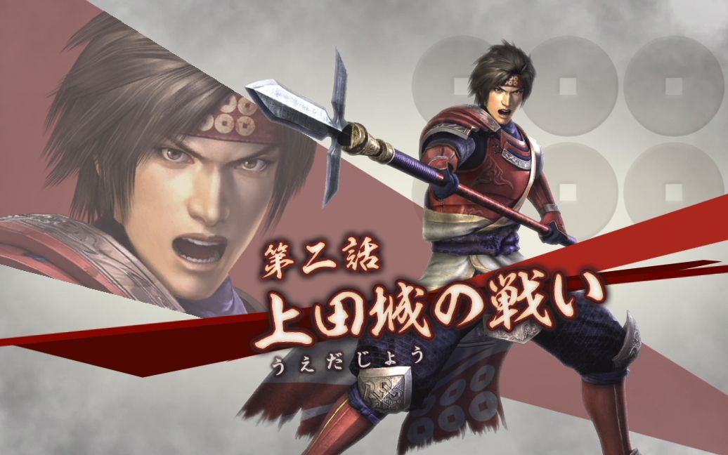 生人ps3战国无双3z修罗难度真田幸村上田城之战