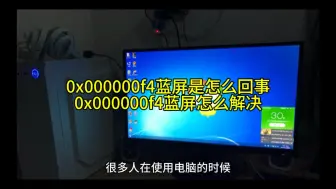 Скачать видео: 0x000000f4蓝屏是怎么回事,0x000000f4蓝屏怎么解决