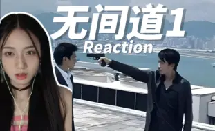 Скачать видео: 【点播丨无间道1】“我是警察”“我是警察”reaction