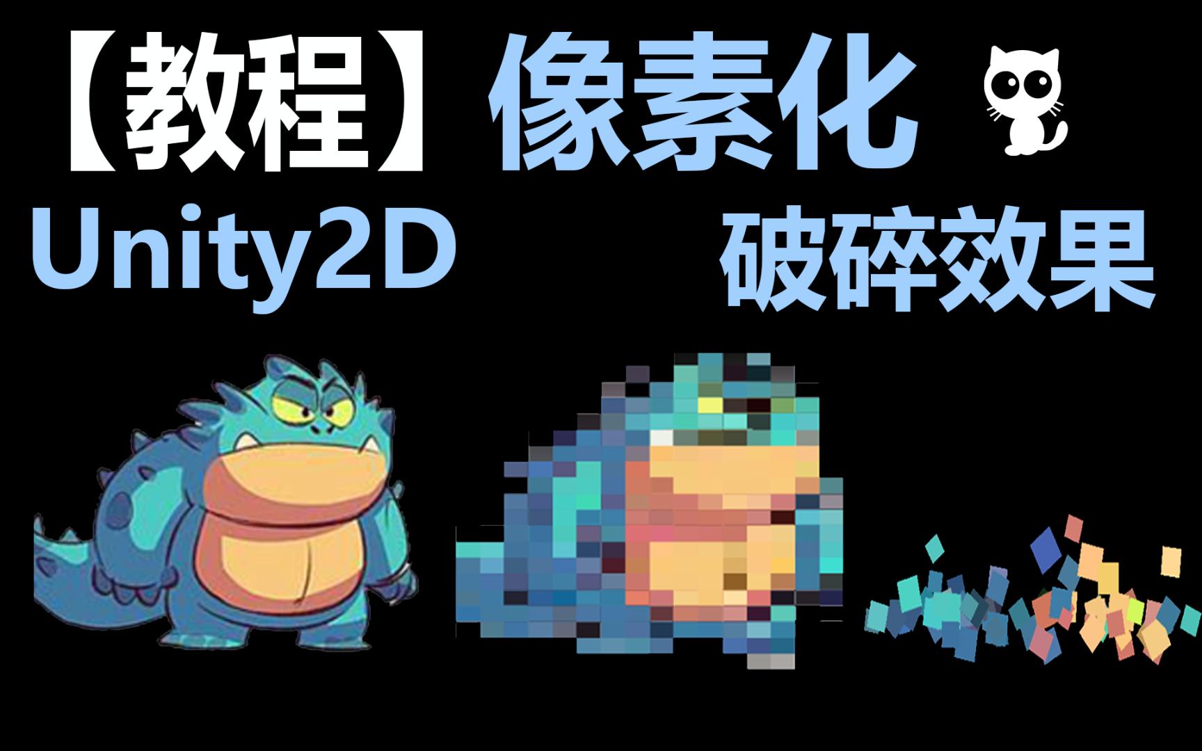 【小猫unity教程】unity2d像素破碎效果,可以制作像素枪!新手入门,简单易学!哔哩哔哩bilibili