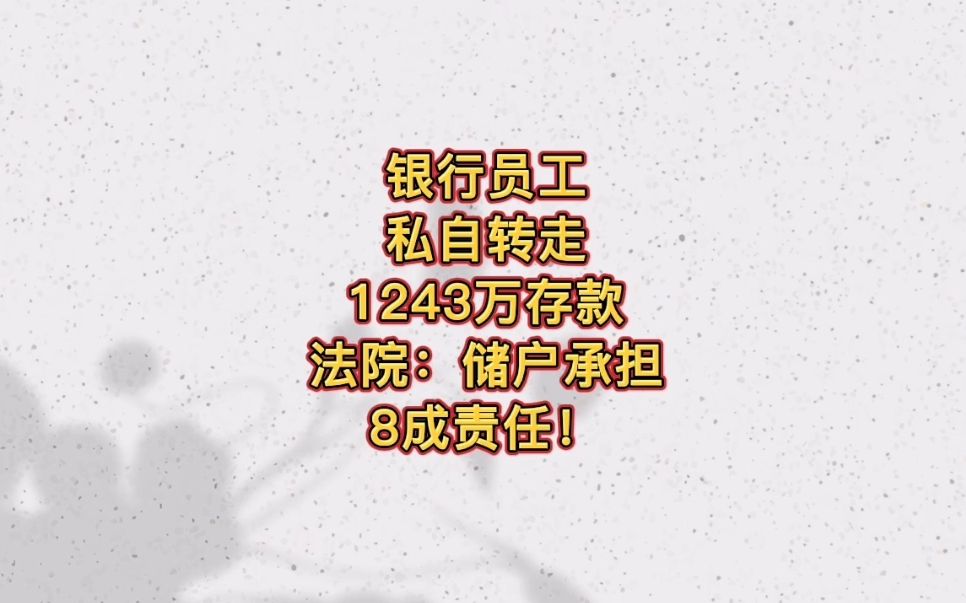 银行员工私自转走1243万存款,法院:储户承担8成责任!哔哩哔哩bilibili