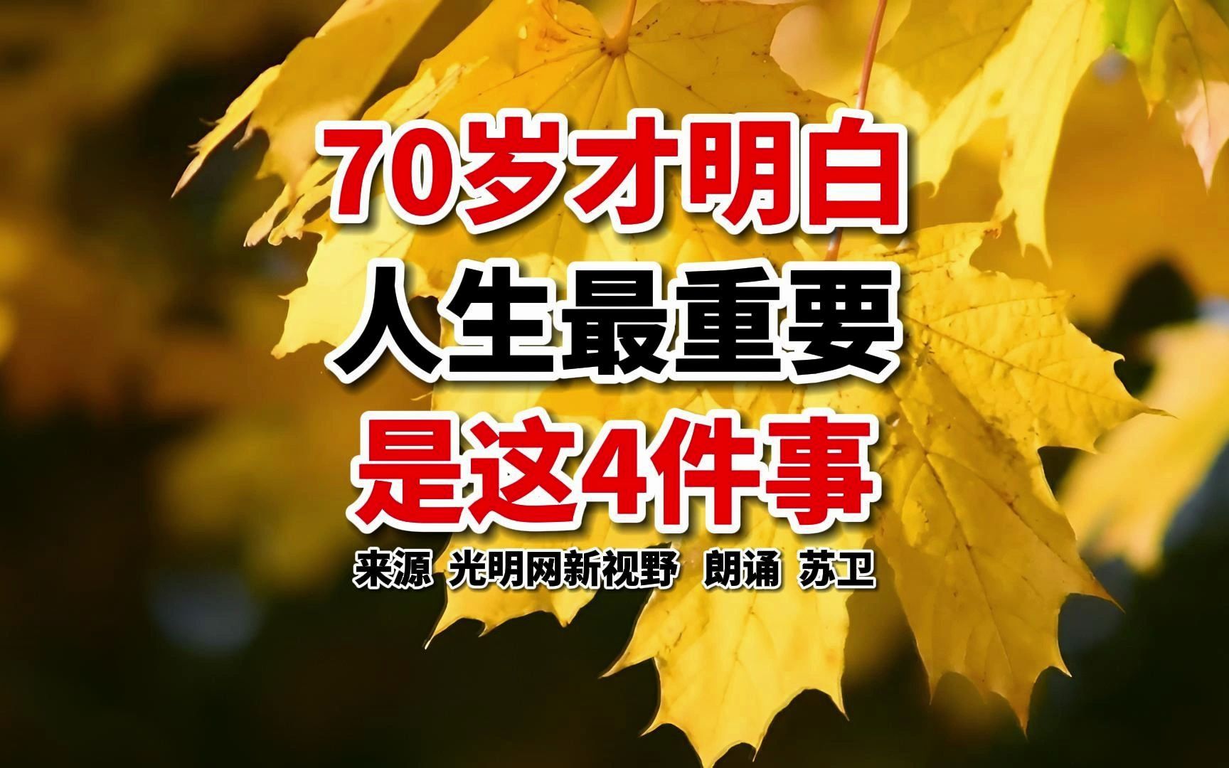 人过70才发现,普通人活一辈子,最重要的只有4个字!哔哩哔哩bilibili