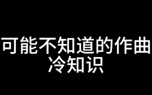 Download Video: 【作曲家冷知识】