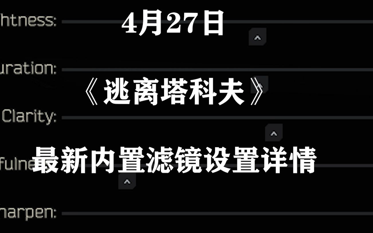 【逃离塔科夫】最新内置滤镜设置详情!哔哩哔哩bilibili