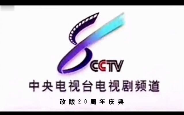 【CCTV8】《中央电视台电视剧频道改版20周年庆典》片头(20230523)哔哩哔哩bilibili