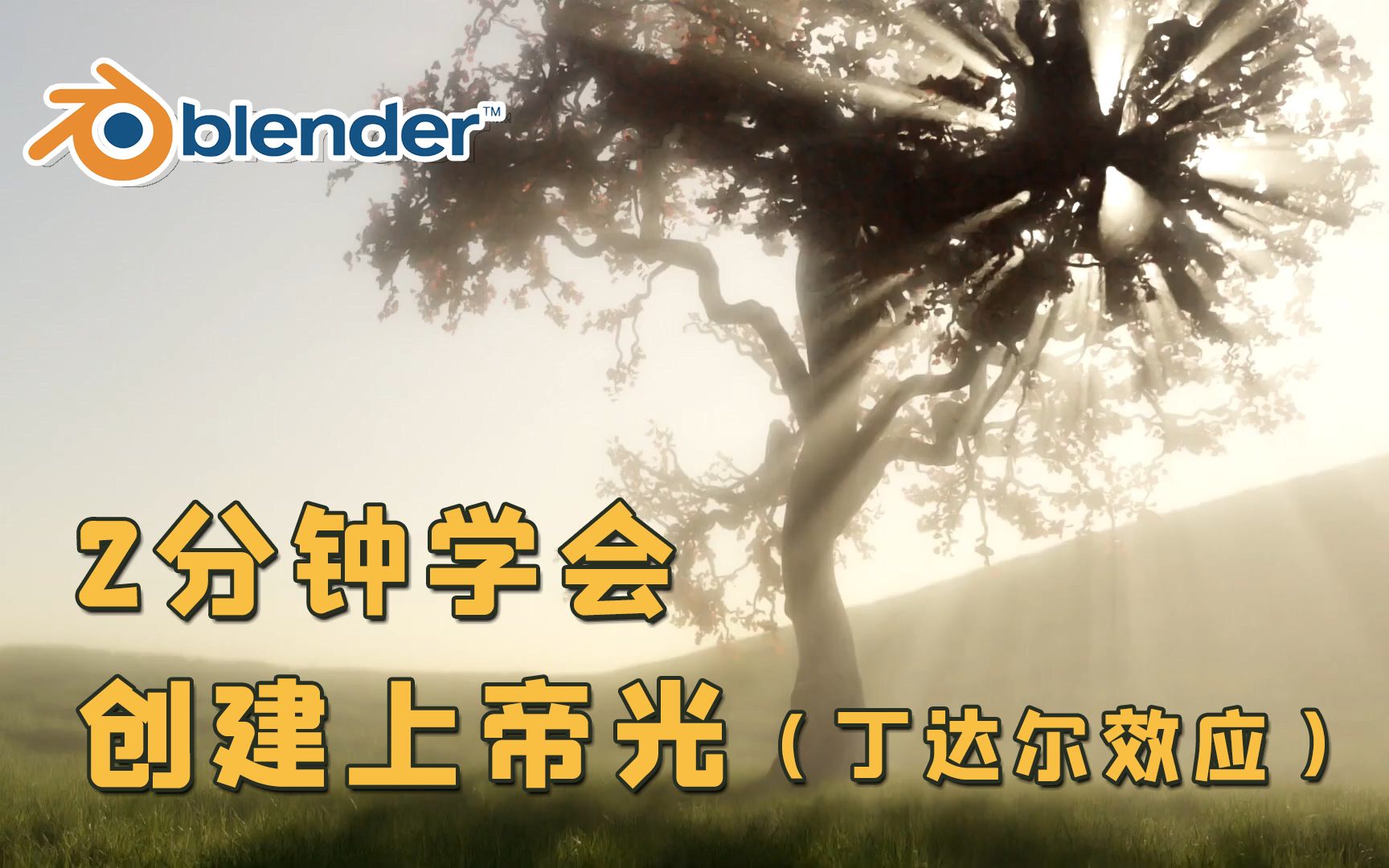 【Blender教程】2分钟学会创建上帝光(丁达尔效应)!_哔哩哔哩_bilibili