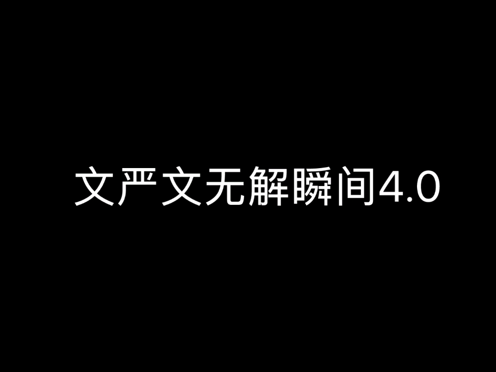 [图]【文严文】有时候真怀疑自己是不是磕到真的了。