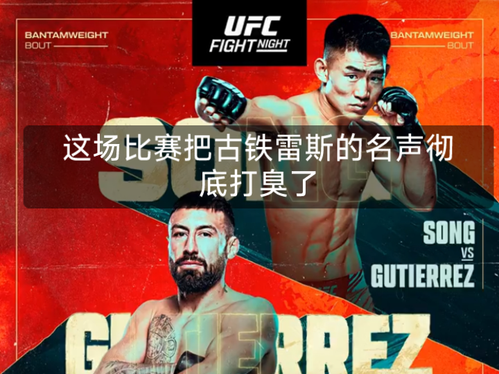 UFC格斗之夜外网评论 亚东把古铁雷斯名声彻底臭了哈哈哈哔哩哔哩bilibili