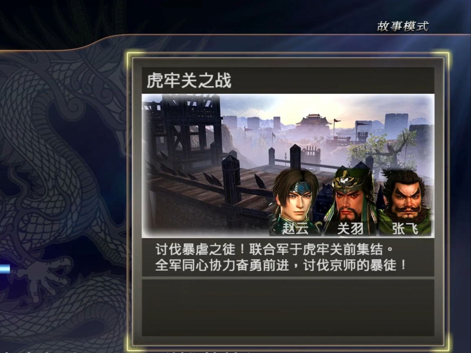 真三国无双7系列 蜀汉 虎牢关三英战吕布