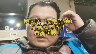 Download Video: 跑闪送一天跑了700又给我累坏了直不起腰了