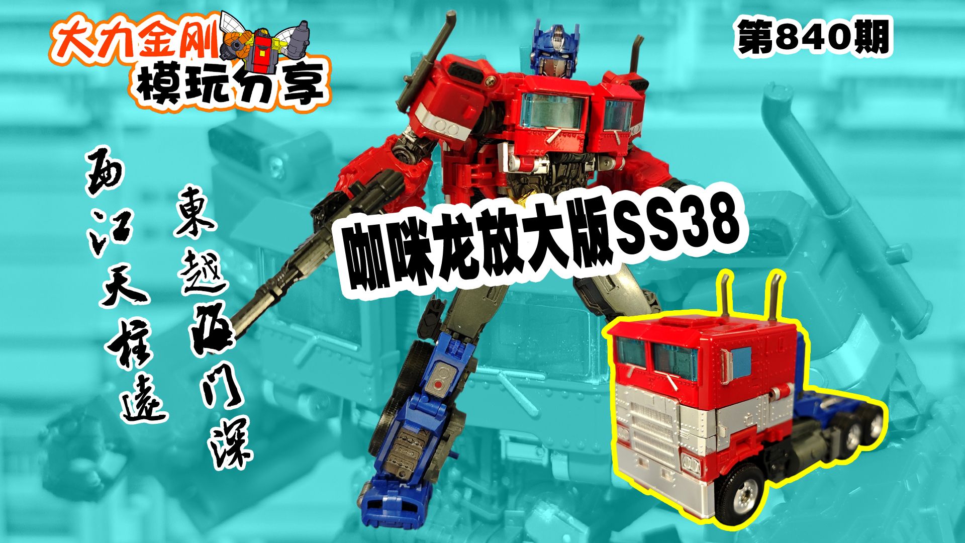 大力金刚模玩分享第840期-咖咪龙放大版ss38擎天柱