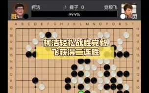 下载视频: （围棋报告）柯洁轻松战胜党毅飞获得二连胜