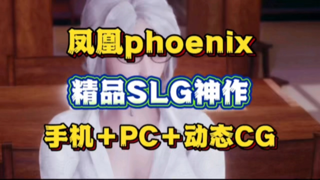 [图]【凤凰phoenix】精品SLG神作 手机➕PC➕动态cg