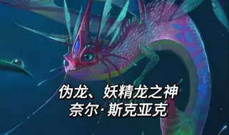 Download Video: 【博德之门3/D&D】伪龙、妖精龙神-奈尔·斯克亚克