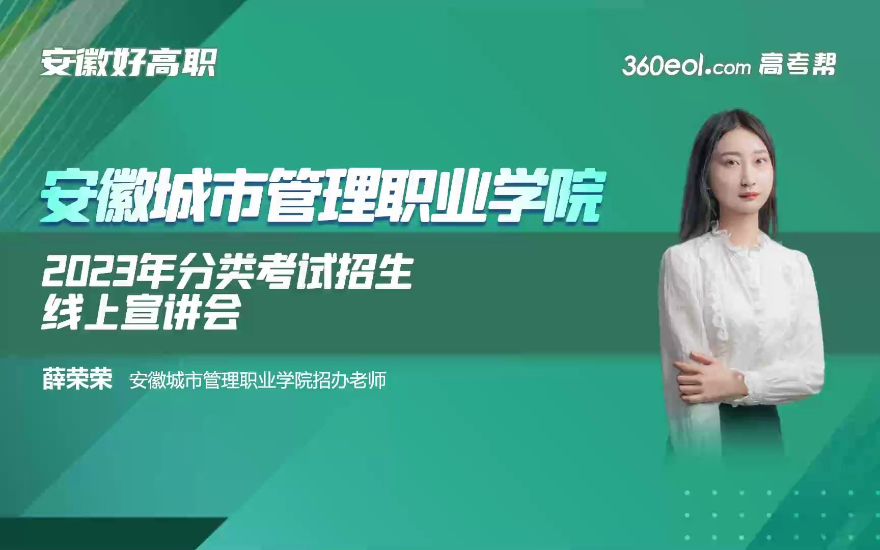 【360eol高考帮】招办面对面—安徽城市管理职业学院—2023年分类考试招生线上宣讲会哔哩哔哩bilibili