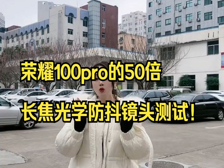 荣耀100pro的50倍长焦光学防抖镜头测试!哔哩哔哩bilibili