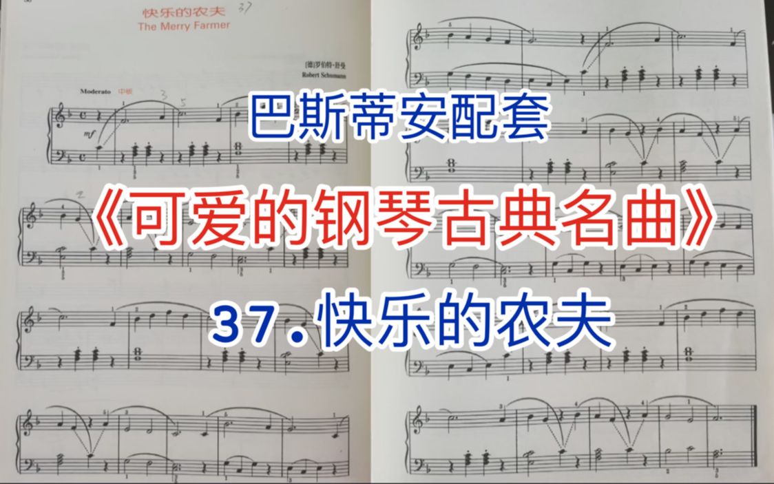 [图]60后学钢琴 可爱的钢琴古典名曲 37、快乐的农夫 片尾带练