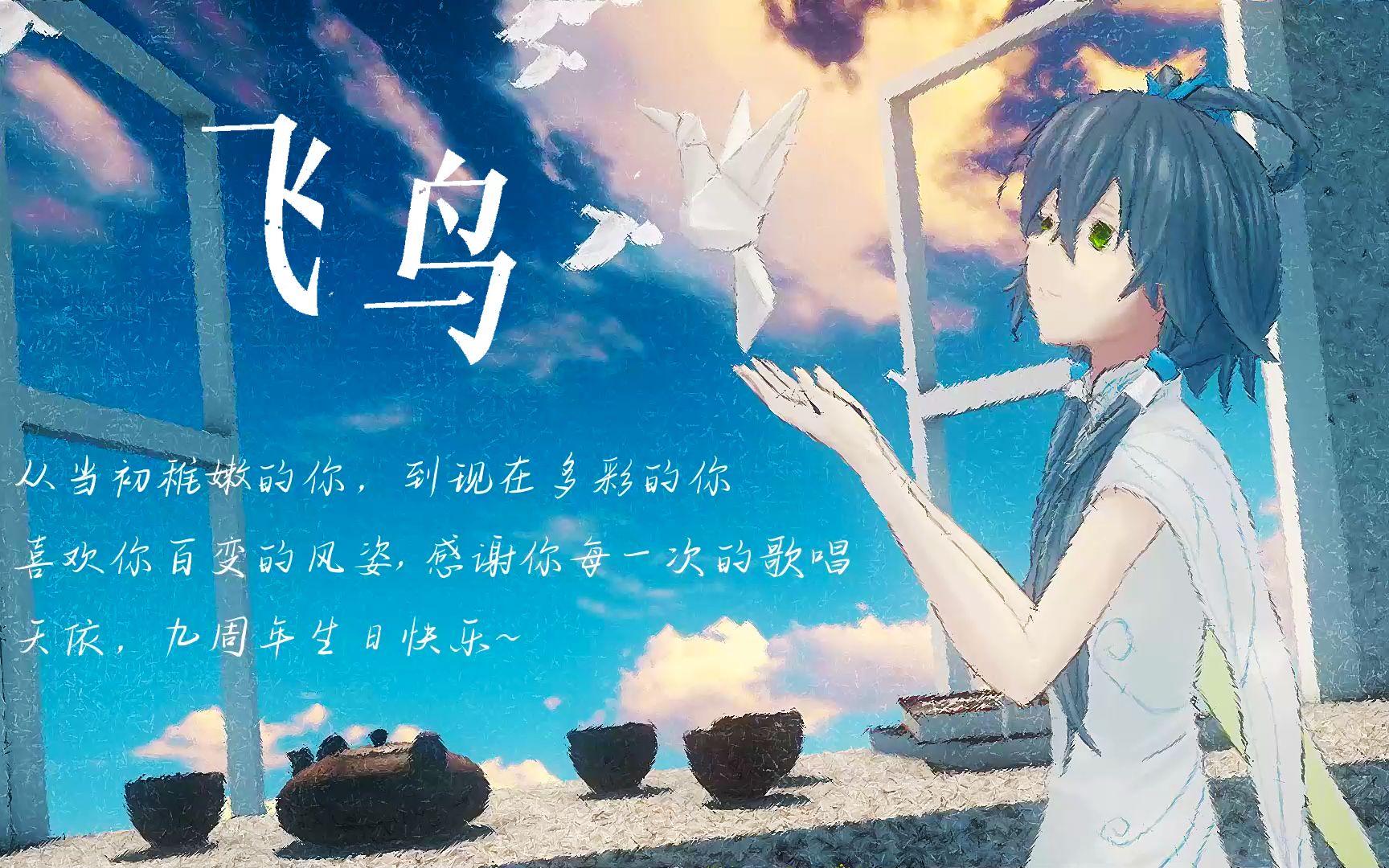 [图]【洛天依原创】生贺曲《飞鸟》“我的飞鸟 梳理洁白羽毛 将要飞翔”