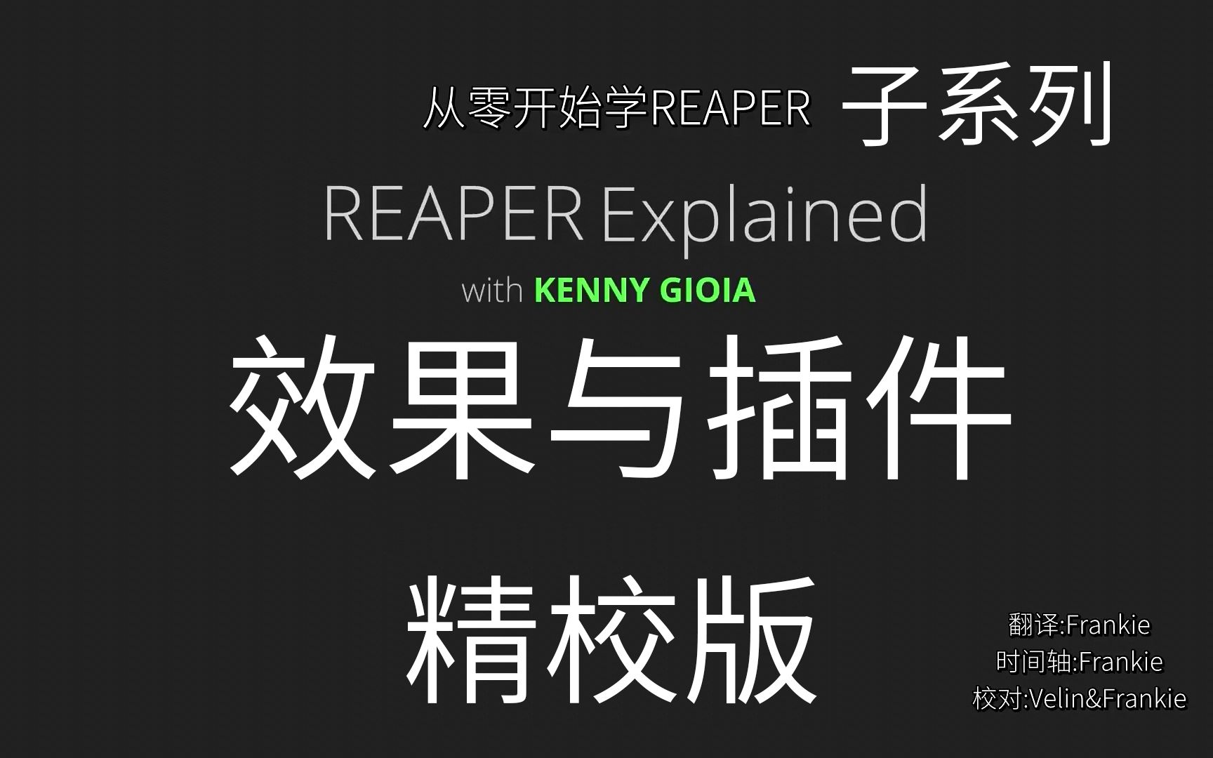 【连载中】[精校][人工翻译]REAPER音乐制作系列【效果与插件】更新到第12集:素材块(片段)效果哔哩哔哩bilibili