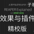 【连载中】[精校][人工翻译]REAPER音乐制作系列【效果与插件】更新到第二十一集：破坏性应用效果