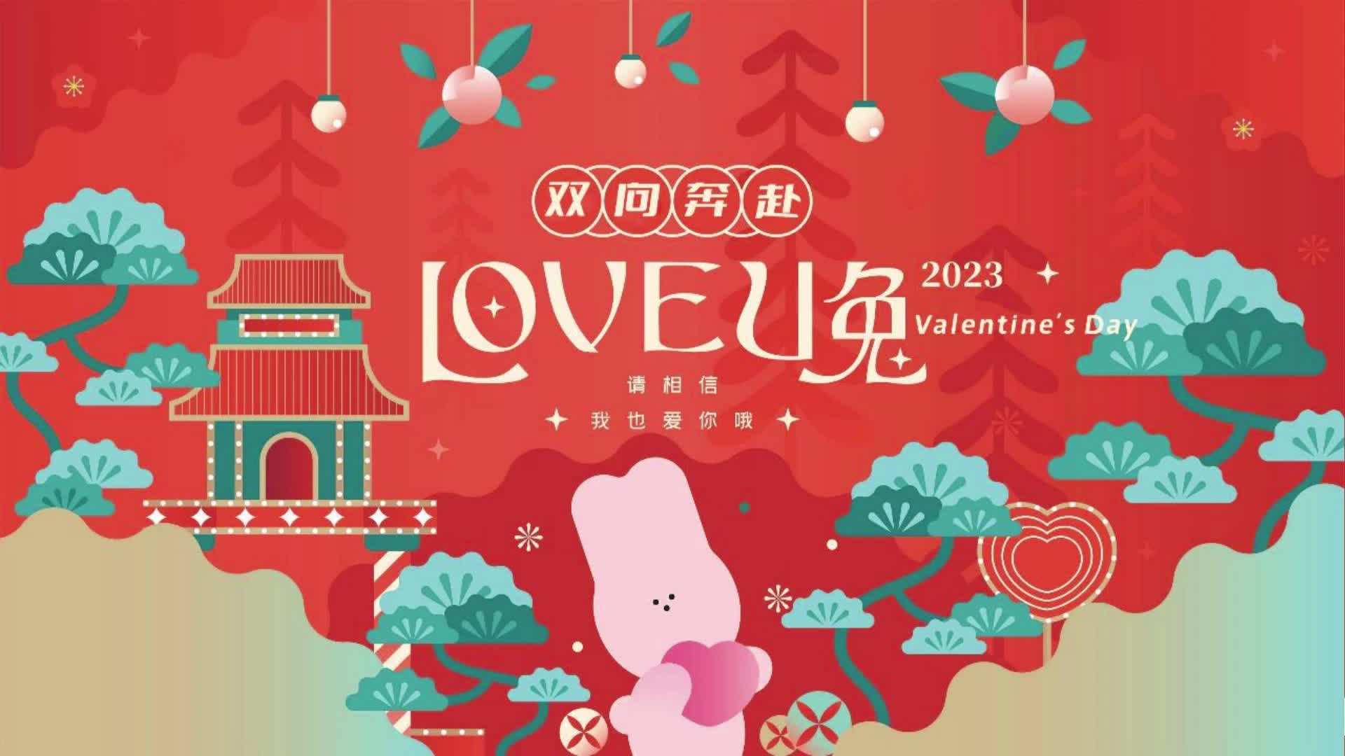 2023love u兔双向奔赴214情人节