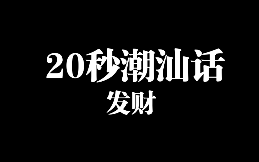 (潮州话 ⷦ•™程 )20秒学讲一个潮汕话词语  05期哔哩哔哩bilibili