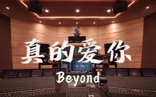 Download Video: 在百万豪装录音棚大声听 Beyond《真的爱你》【Hi-res】