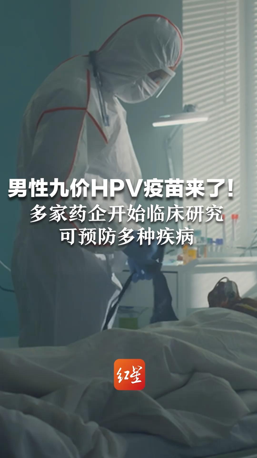 男性九价HPV疫苗来了!多家药企开始临床研究,可预防多种疾病哔哩哔哩bilibili