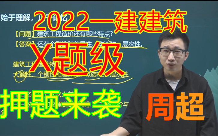 [图]【10月提分必看】2022一建建筑【考前突击】周超 最少提高80分 一建建筑实务