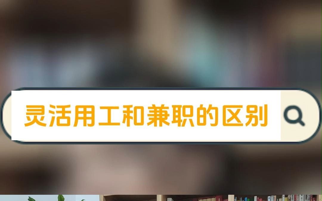 你还以为兼职等于灵活用工啊!大错特错,看看灵活用工和兼职到底什么区别哔哩哔哩bilibili