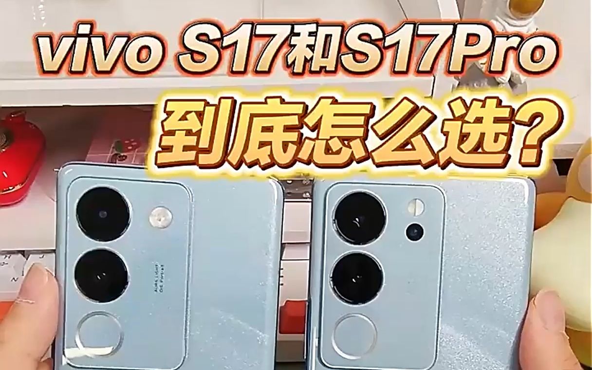 vivo S17和S17Pro到底怎么选?哔哩哔哩bilibili