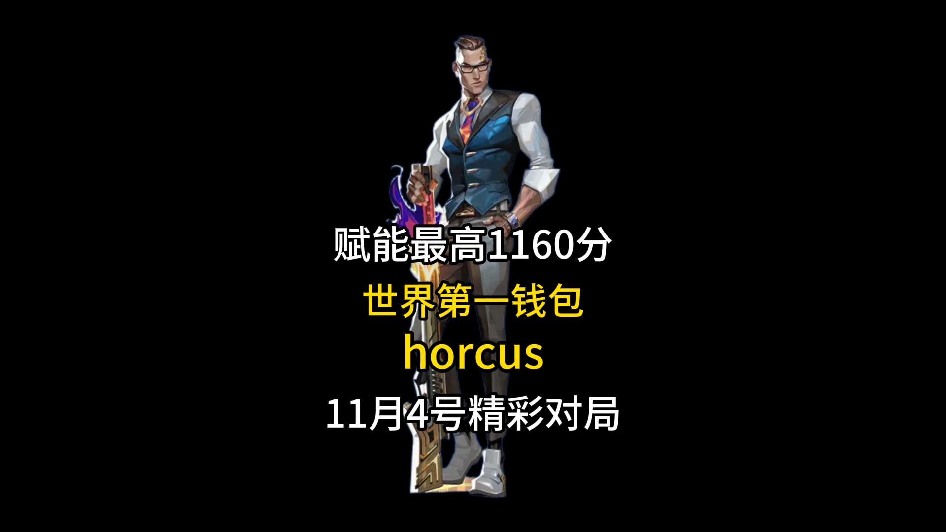 【11月4号】horcus直播中的精彩操作VALORANT