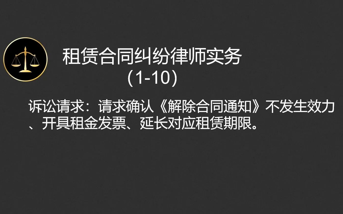 租赁合同纠纷律师实务(110)诉讼请求:请求确认《解除合同通知》不发生效力、开具租金发票、延长对应租赁期限.哔哩哔哩bilibili