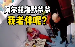 Download Video: 阿尔兹海默症爷爷在老伴面前找老伴，遭灵魂拷问..