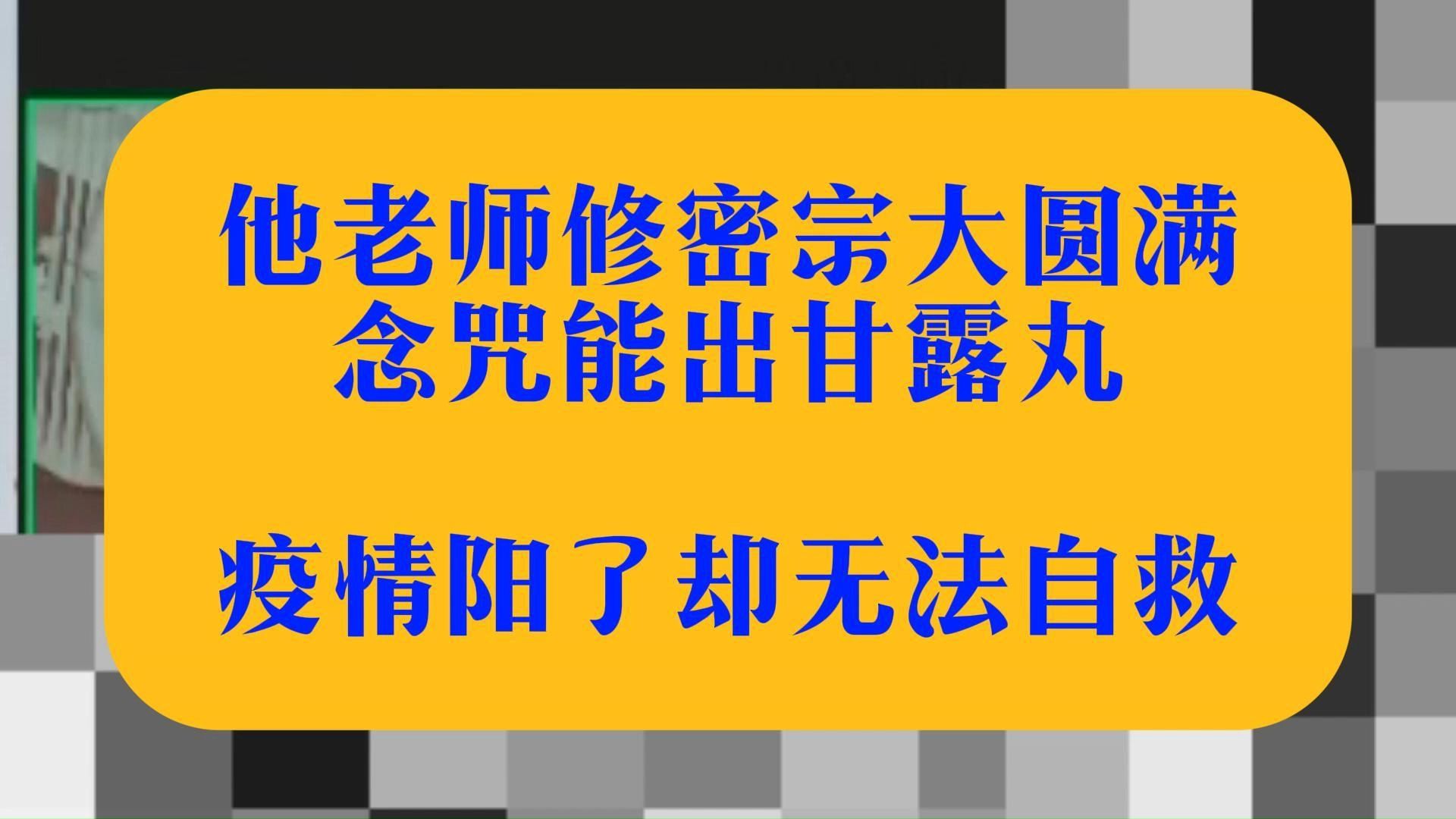 修密宗大圆满,念咒出甘露丸,疫情阳了无法自救.哔哩哔哩bilibili